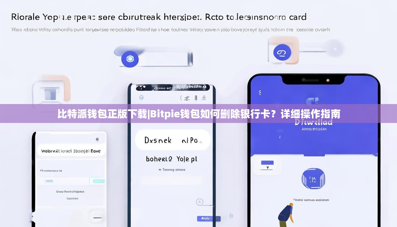 比特派钱包正版下载|Bitpie钱包如何删除银行卡？详细操作指南