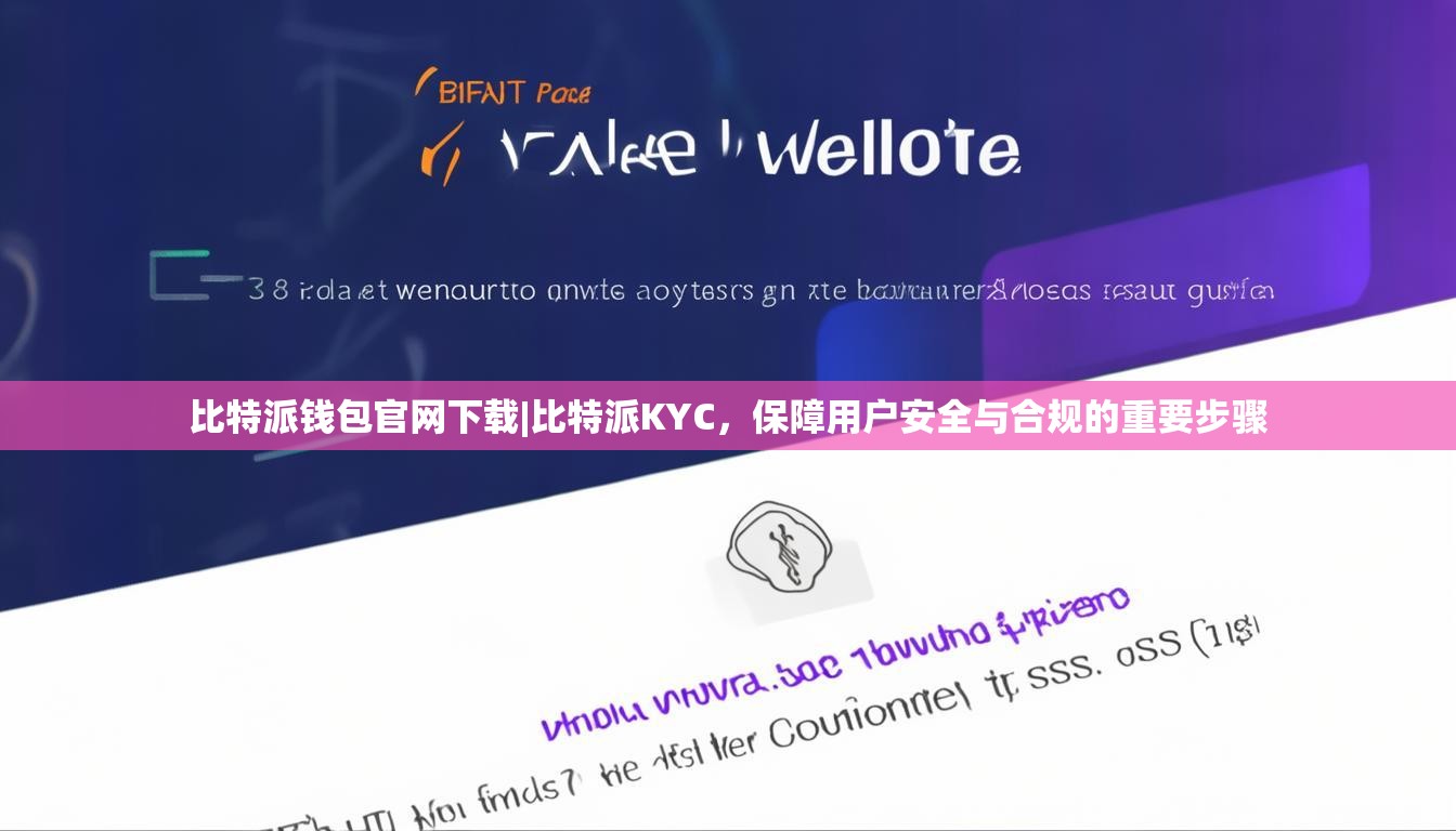 比特派钱包官网下载|比特派KYC，保障用户安全与合规的重要步骤