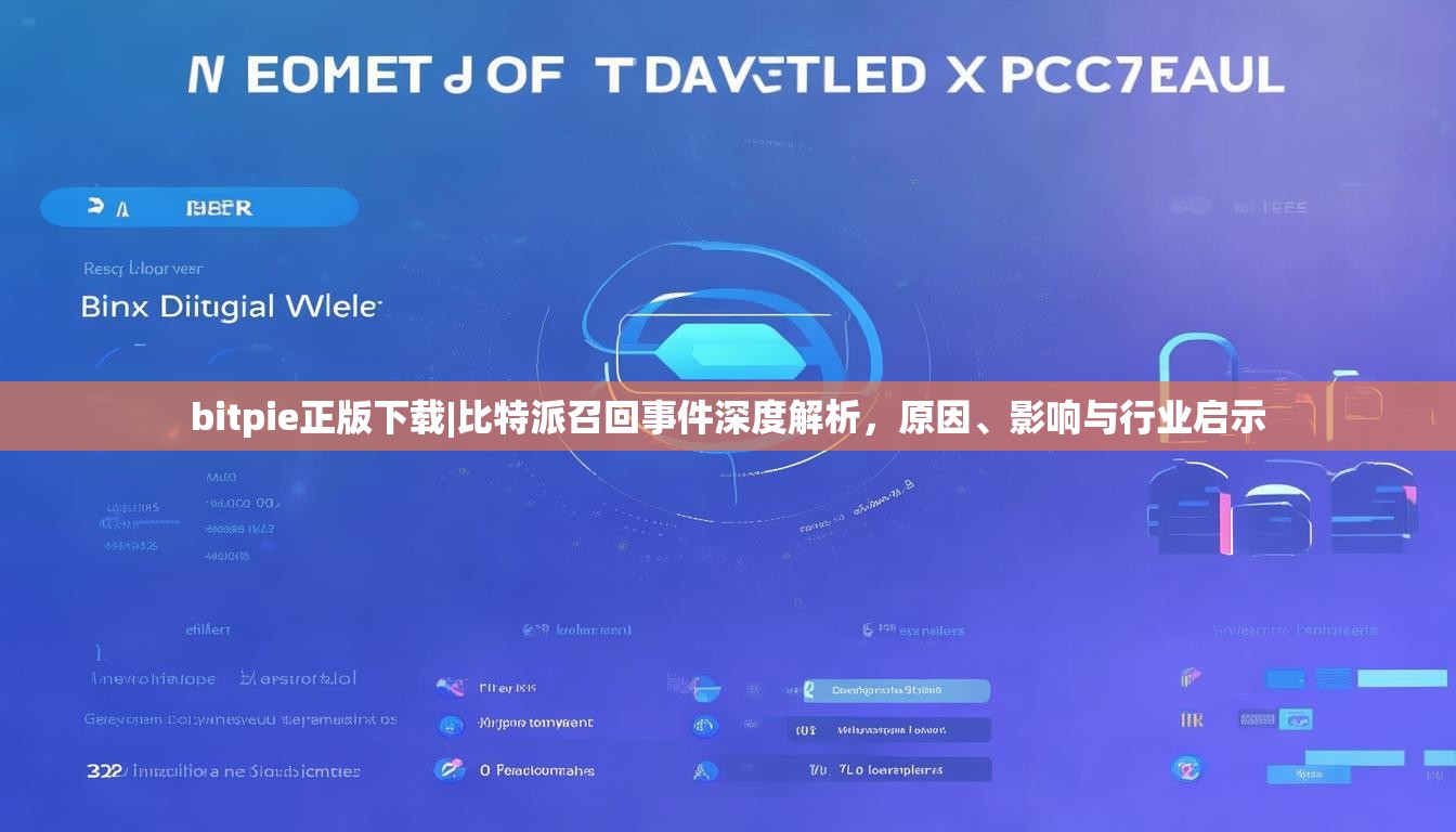 bitpie正版下载|比特派召回事件深度解析，原因、影响与行业启示