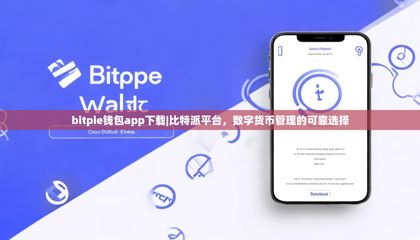bitpie钱包app下载|比特派平台，数字货币管理的可靠选择