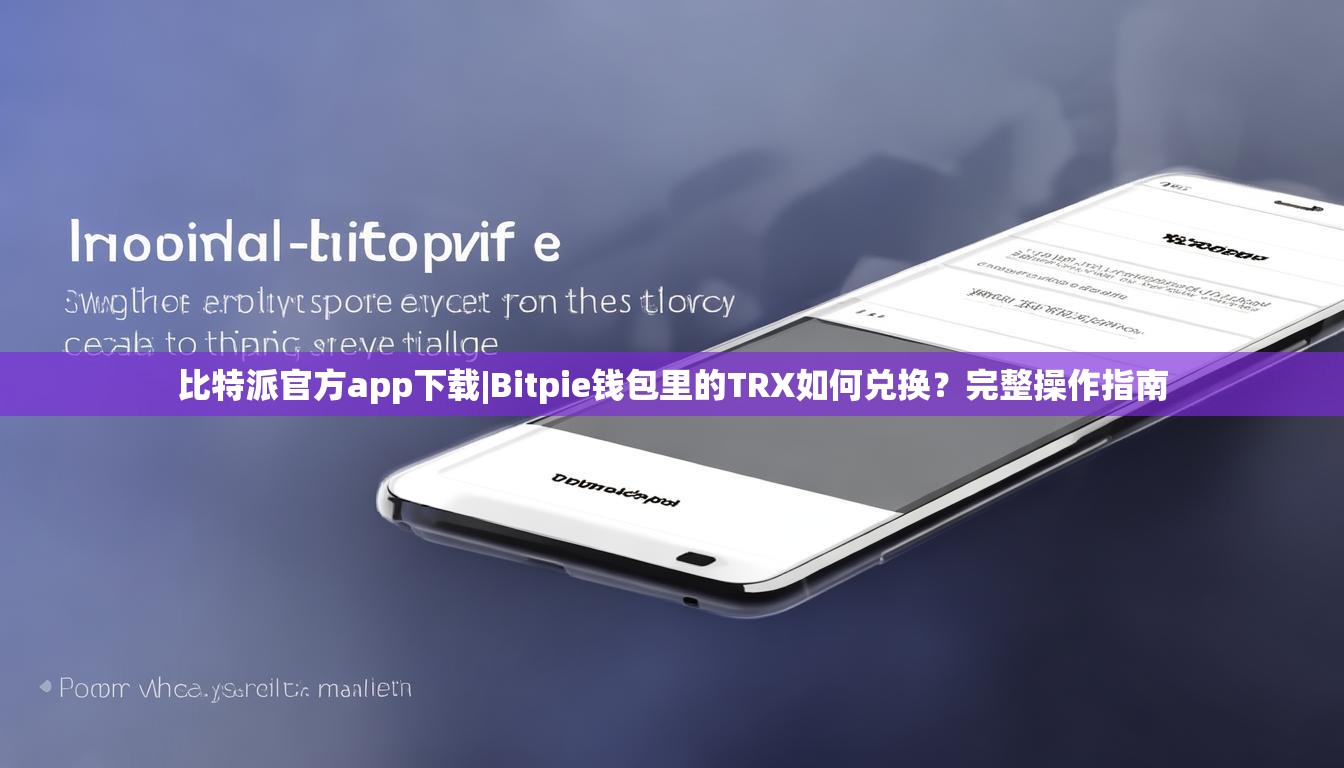 比特派官方app下载|Bitpie钱包里的TRX如何兑换？完整操作指南
