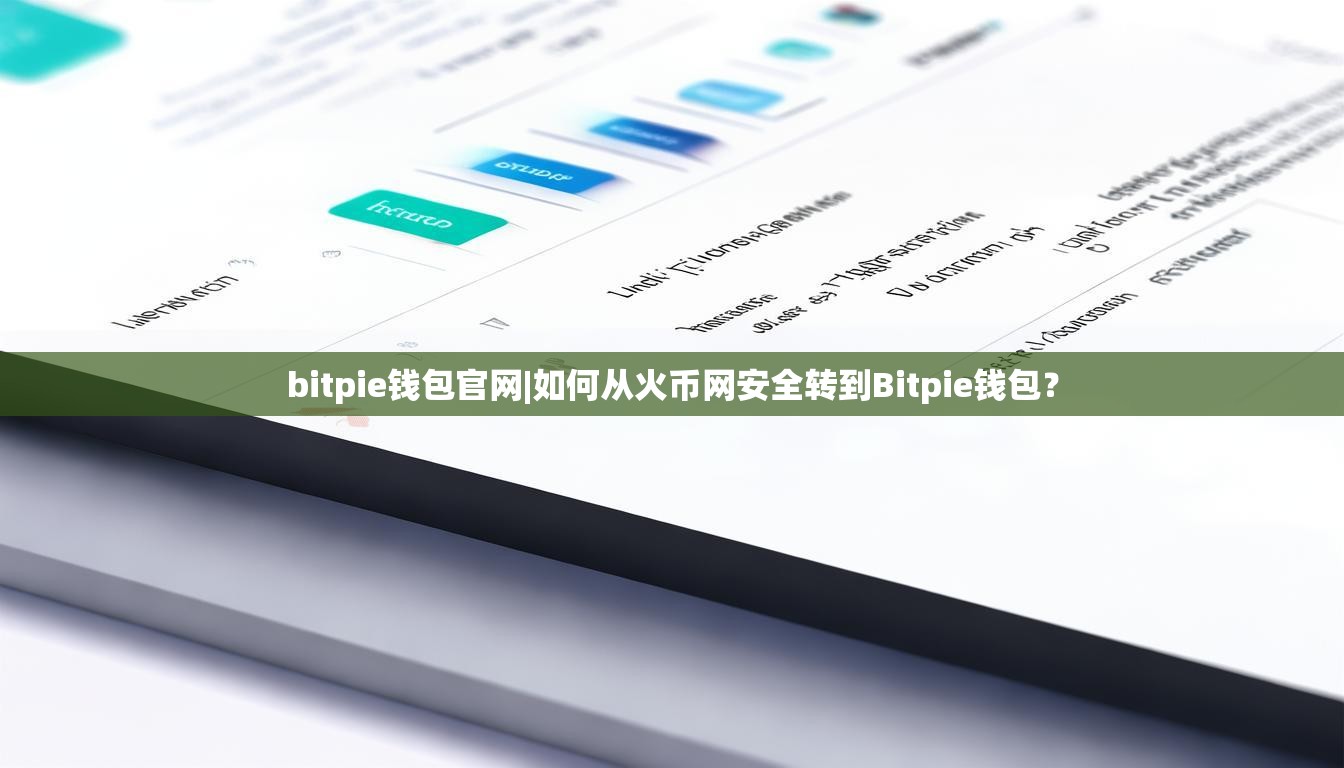 bitpie钱包官网|如何从火币网安全转到Bitpie钱包? bitpie钱包官网|如何从火币网安全转到Bitpie钱包?
