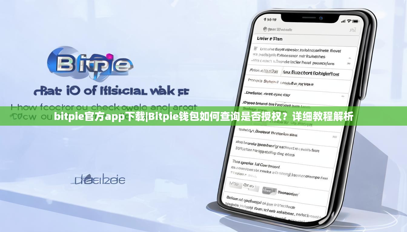 bitpie官方app下载|Bitpie钱包如何查询是否授权？详细教程解析