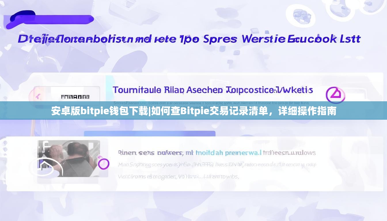 安卓版bitpie钱包下载|如何查Bitpie交易记录清单，详细操作指南