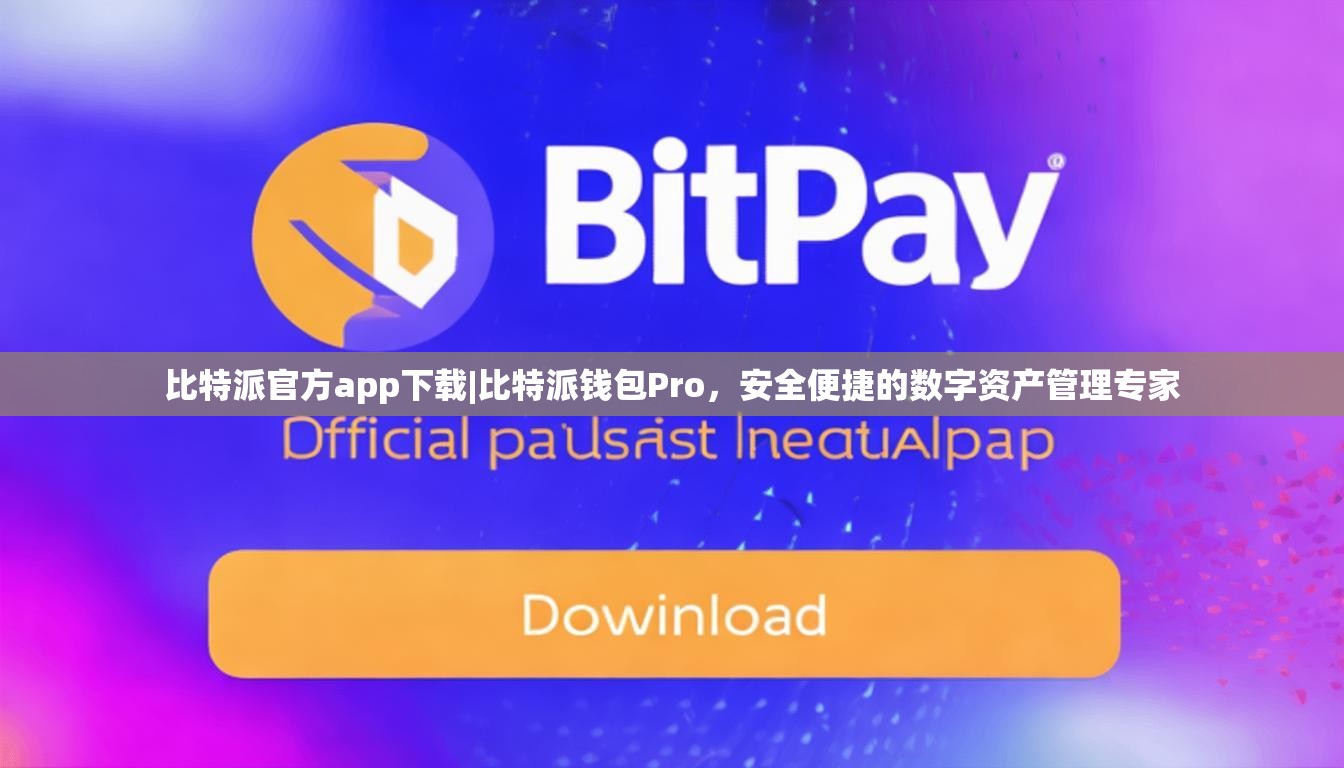 比特派官方app下载|比特派钱包Pro，安全便捷的数字资产管理专家