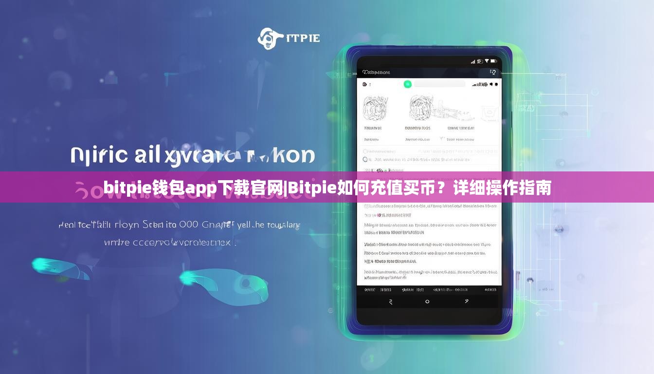 bitpie钱包app下载官网|Bitpie如何充值买币？详细操作指南