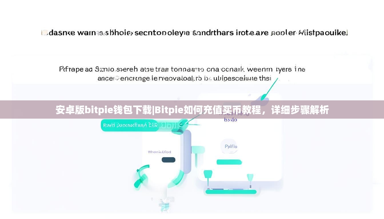 安卓版bitpie钱包下载|Bitpie如何充值买币教程，详细步骤解析