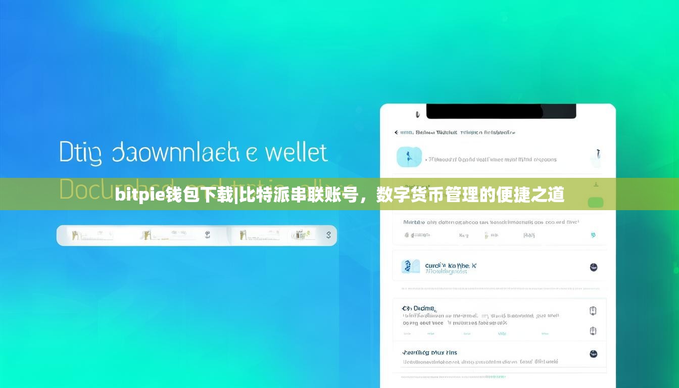 bitpie钱包下载|比特派串联账号，数字货币管理的便捷之道
