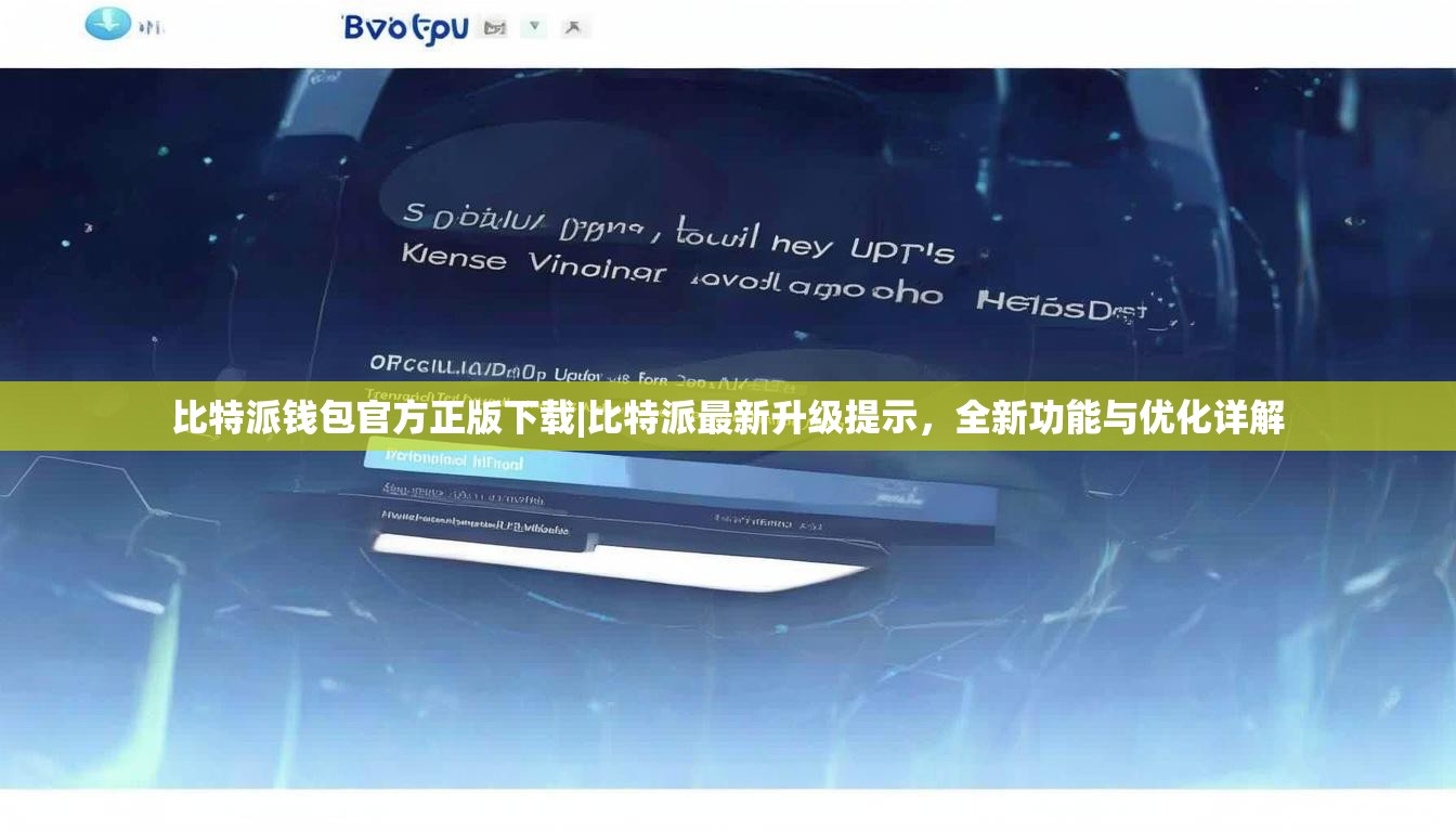 比特派钱包官方正版下载|比特派最新升级提示，全新功能与优化详解