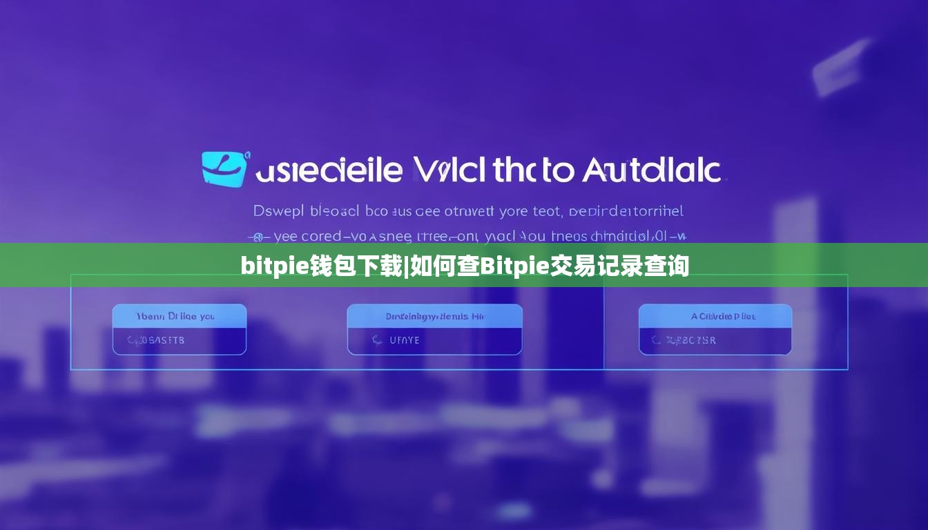 bitpie钱包下载|如何查Bitpie交易记录查询