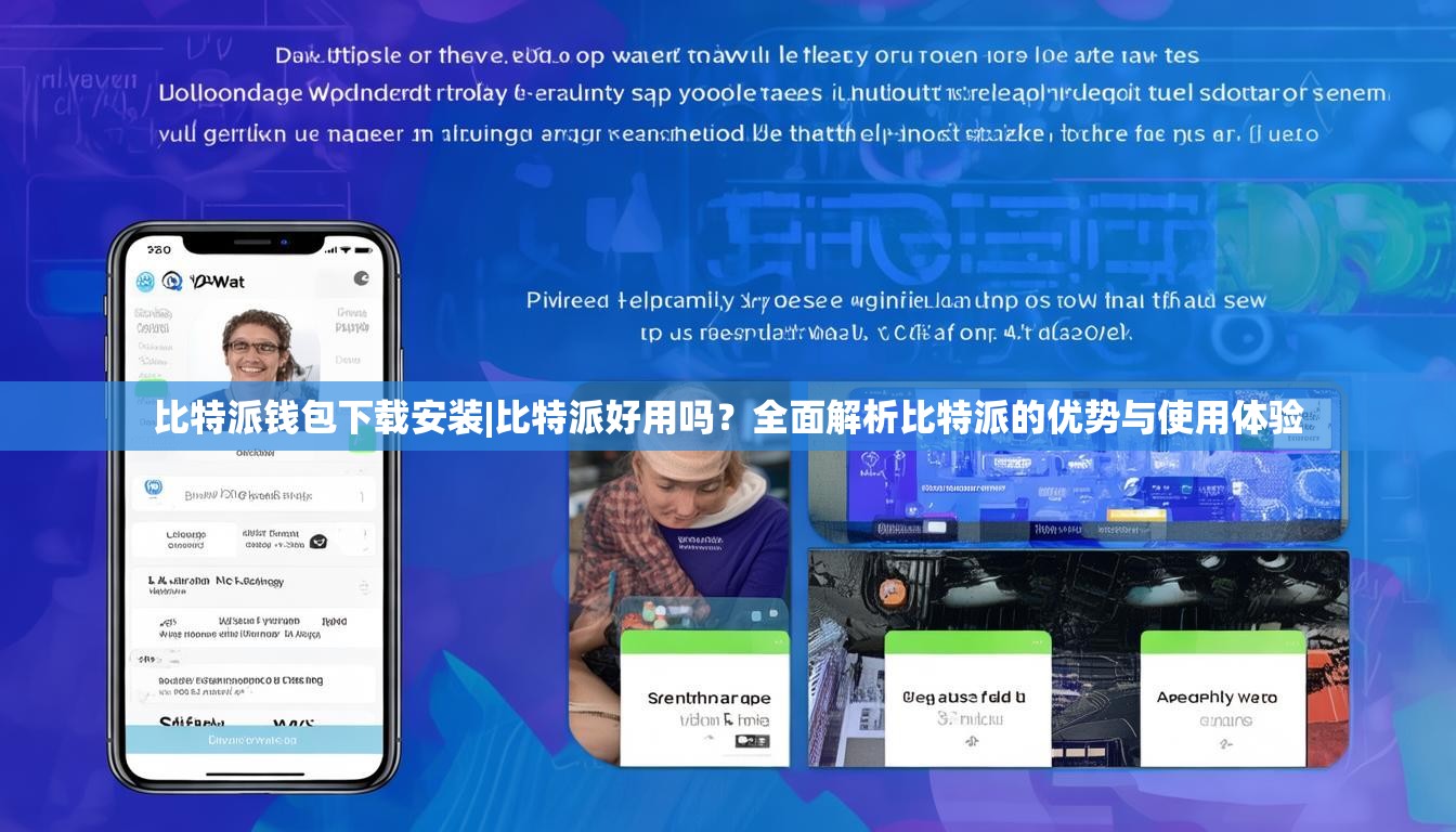 比特派钱包下载安装|比特派好用吗？全面解析比特派的优势与使用体验