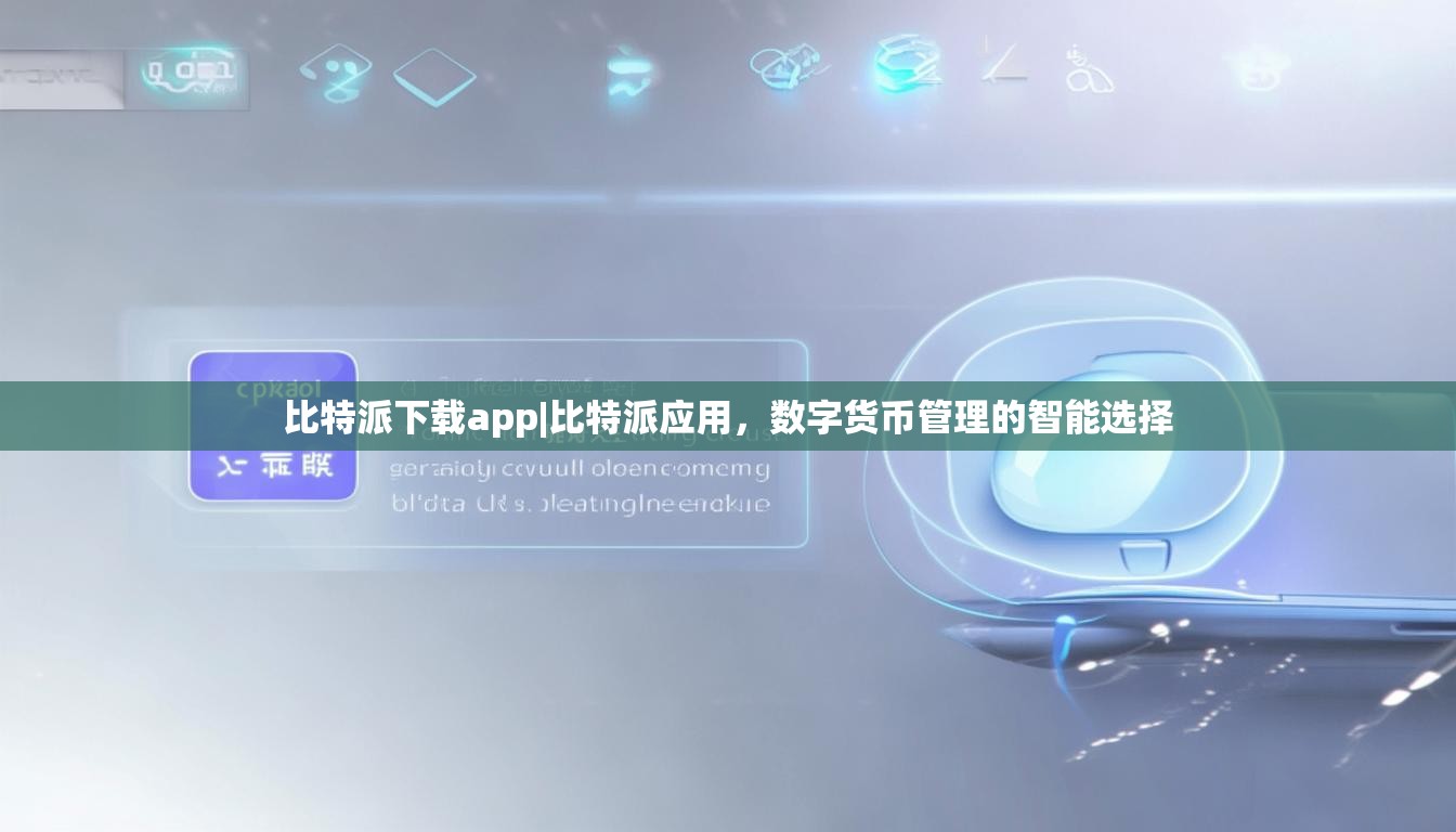 比特派下载app|比特派应用，数字货币管理的智能选择