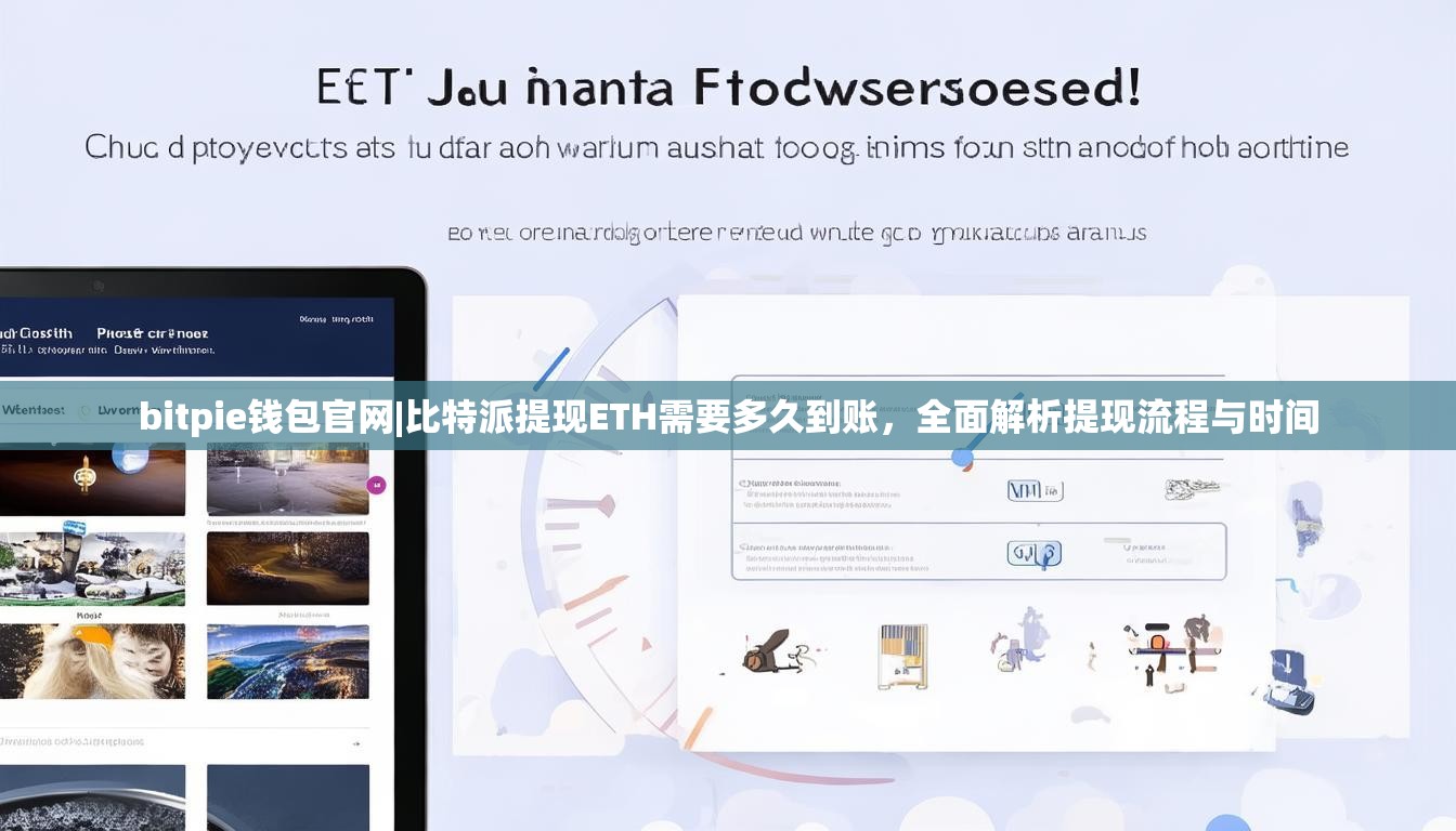 bitpie钱包官网|比特派提现ETH需要多久到账，全面解析提现流程与时间