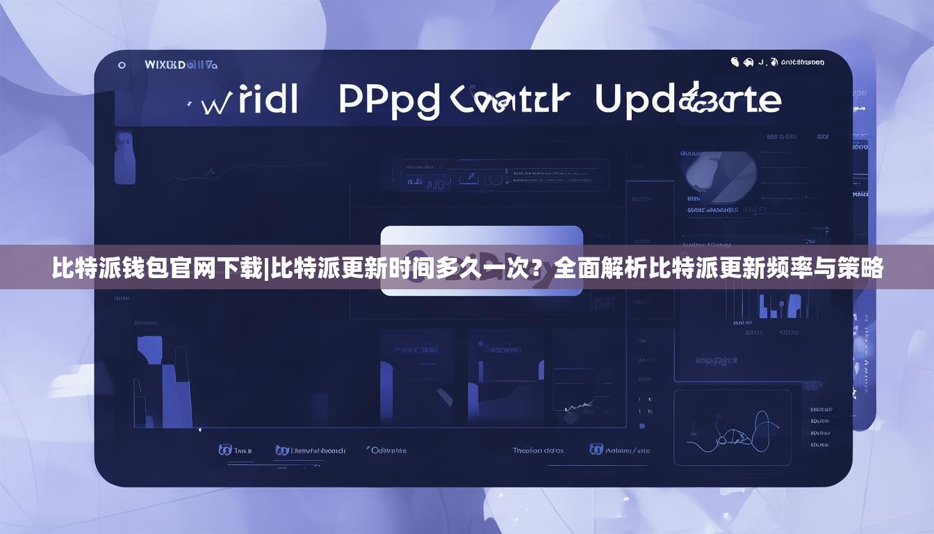 比特派钱包官网下载|比特派更新时间多久一次？全面解析比特派更新频率与策略