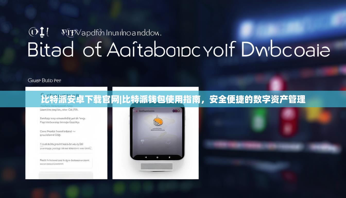 比特派安卓下载官网|比特派钱包使用指南，安全便捷的数字资产管理