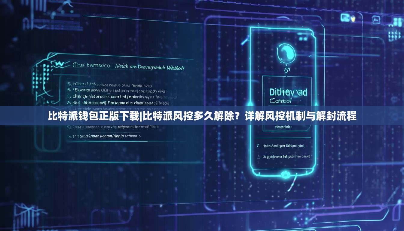 比特派钱包正版下载|比特派风控多久解除？详解风控机制与解封流程