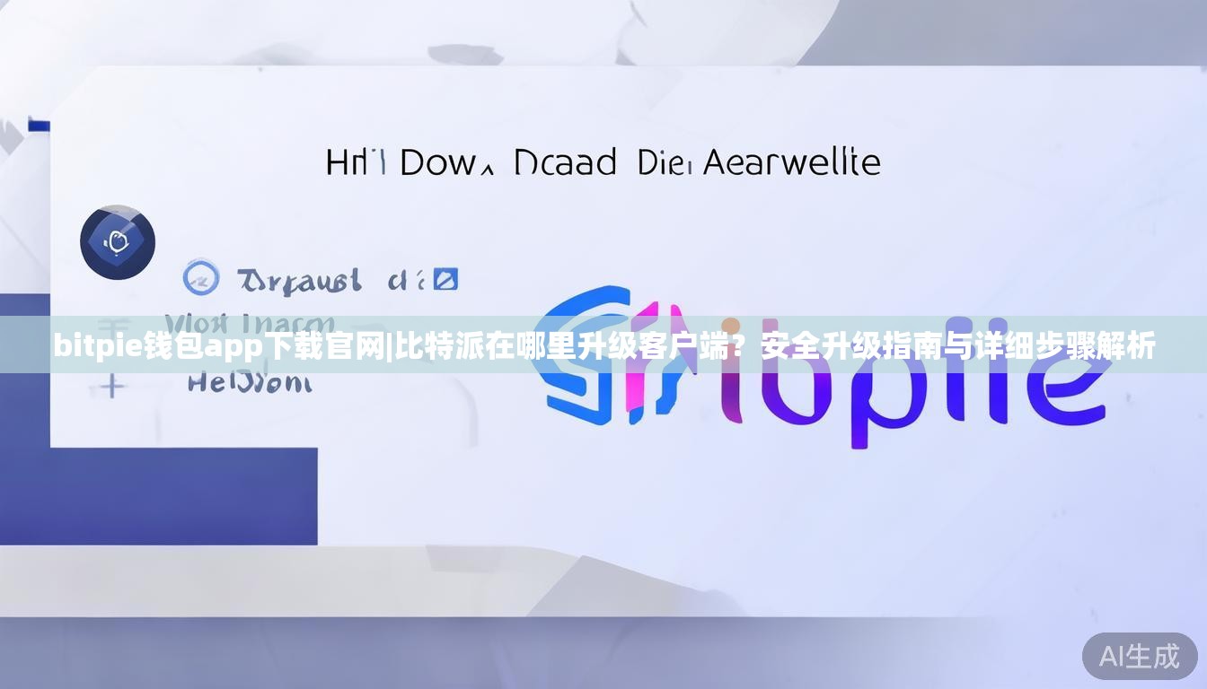 bitpie钱包app下载官网|比特派在哪里升级客户端？安全升级指南与详细步骤解析