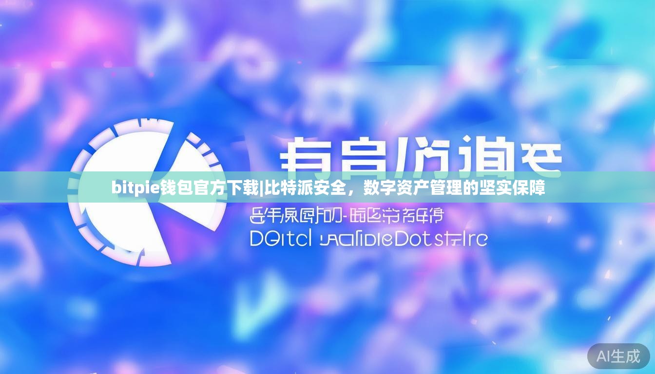 bitpie钱包官方下载|比特派安全，数字资产管理的坚实保障