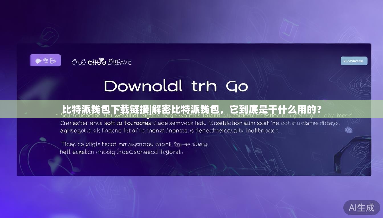 比特派钱包下载链接|解密比特派钱包，它到底是干什么用的？