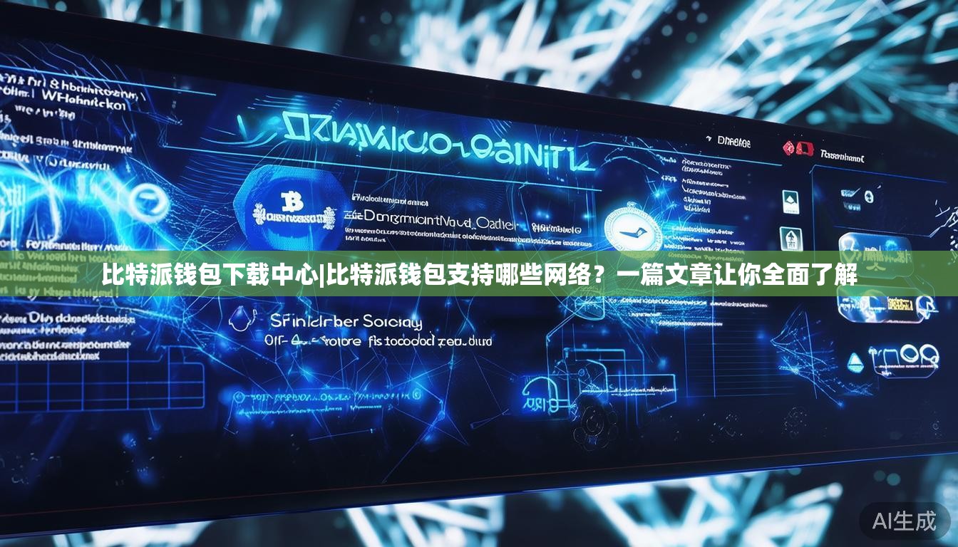 比特派钱包下载中心|比特派钱包支持哪些网络？一篇文章让你全面了解