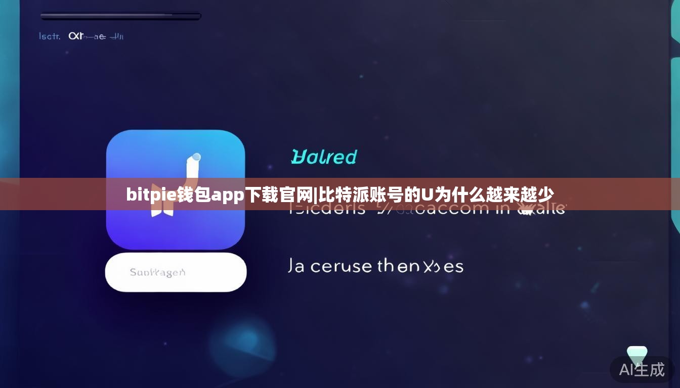 bitpie钱包app下载官网|比特派账号的U为什么越来越少