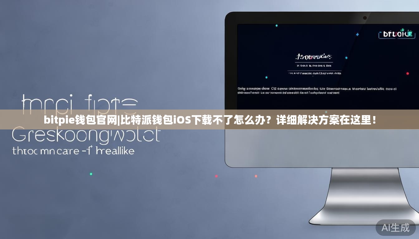 bitpie钱包官网|比特派钱包iOS下载不了怎么办？详细解决方案在这里！